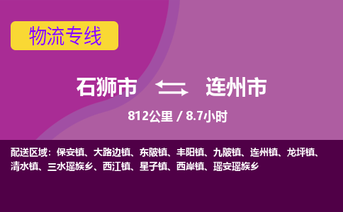 石狮市到连州市物流专线，集约化一站式货运模式