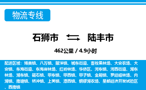 石狮市到陆丰市物流专线，集约化一站式货运模式