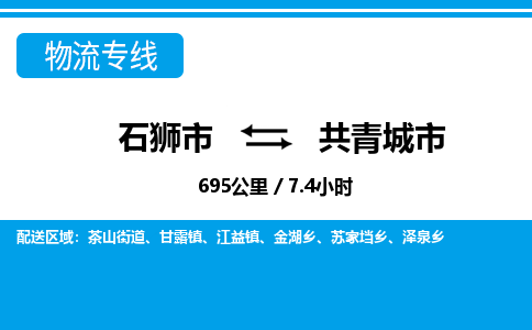 石狮市到共青城市物流专线，集约化一站式货运模式