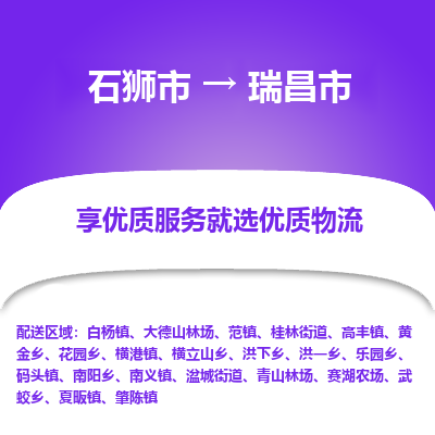 石狮市到瑞昌市物流专线，集约化一站式货运模式