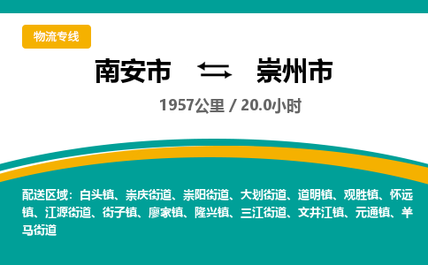 南安市到崇州市物流专线，集约化一站式货运模式