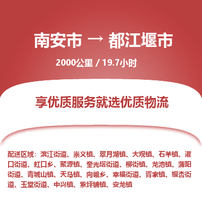 南安市到都江堰市物流专线，集约化一站式货运模式