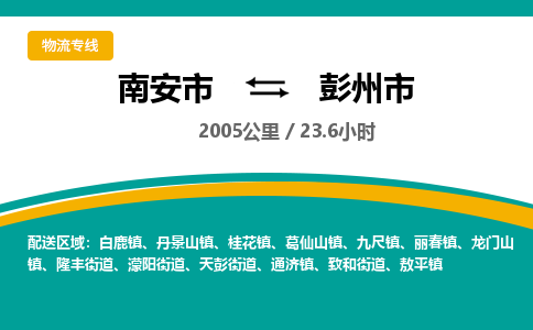 南安市到彭州市物流专线，集约化一站式货运模式