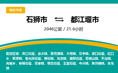 石狮市到都江堰市物流专线，集约化一站式货运模式