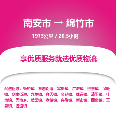 南安市到绵竹市物流专线，集约化一站式货运模式