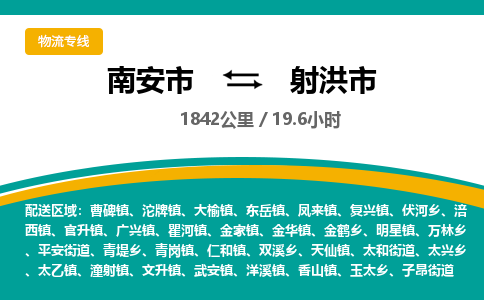 南安市到射洪市物流专线，集约化一站式货运模式