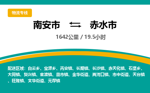 南安市到赤水市物流专线，集约化一站式货运模式