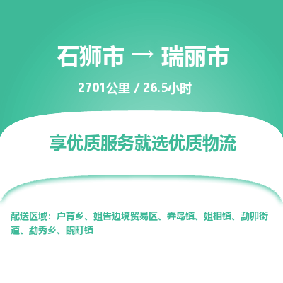 石狮市到瑞丽市物流专线，集约化一站式货运模式