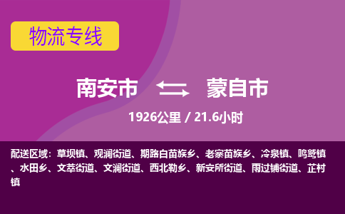 南安市到蒙自市物流专线，集约化一站式货运模式