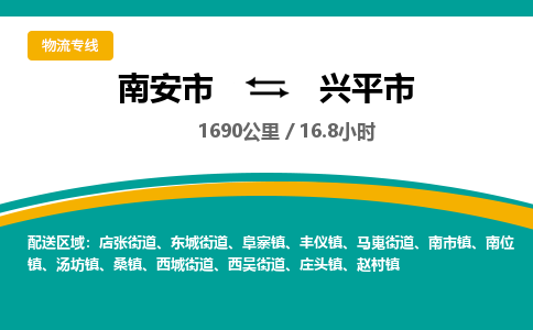 南安市到兴平市物流专线，集约化一站式货运模式