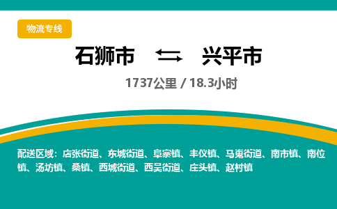 石狮市到兴平市物流专线，集约化一站式货运模式