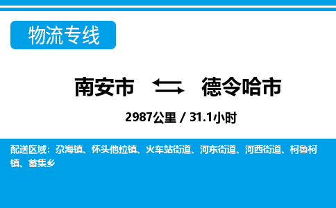 南安市到德令哈市物流专线，集约化一站式货运模式