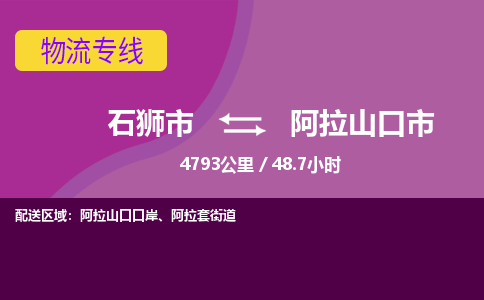 石狮市到阿拉山口市物流专线，集约化一站式货运模式