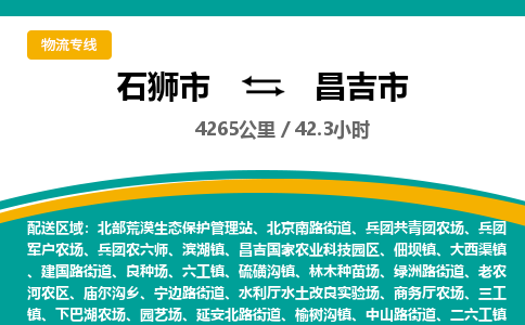 石狮市到昌吉市物流专线，集约化一站式货运模式