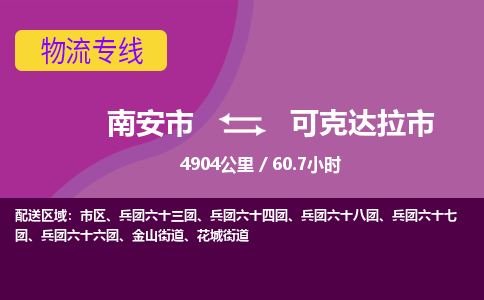 南安市到可克达拉市物流专线，集约化一站式货运模式