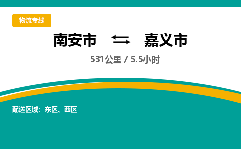 南安市到嘉义市物流专线，集约化一站式货运模式