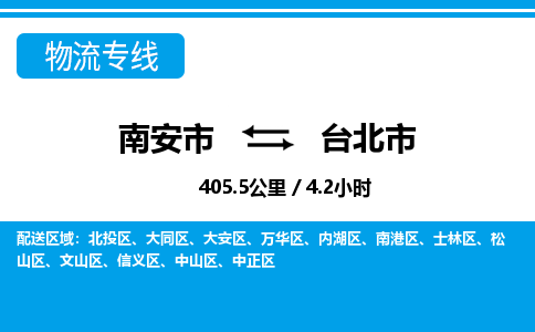 南安市到台北市物流专线，集约化一站式货运模式