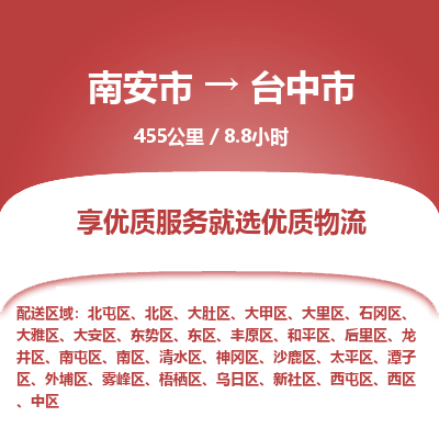 南安市到台中市物流专线，集约化一站式货运模式