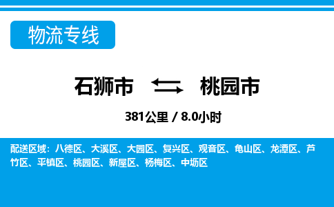 石狮市到桃园市物流专线，集约化一站式货运模式