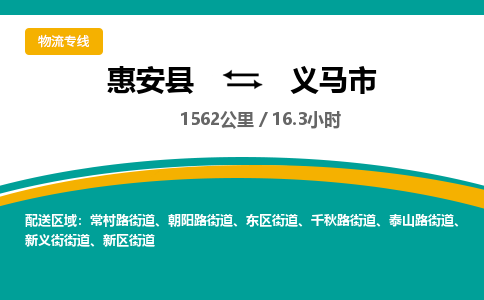 惠安县到义马市物流专线，集约化一站式货运模式