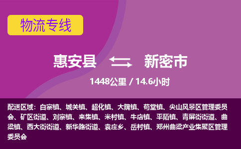 惠安县到新密市物流专线，集约化一站式货运模式