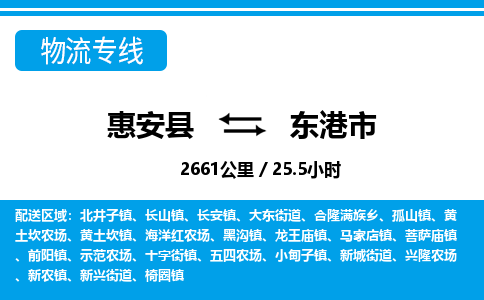 惠安县到东港市物流专线，集约化一站式货运模式