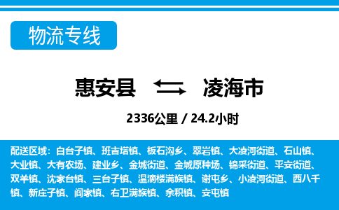 惠安县到凌海市物流专线，集约化一站式货运模式