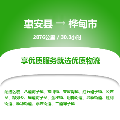 惠安县到桦甸市物流专线，集约化一站式货运模式