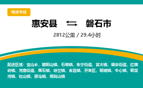 惠安县到磐石市物流专线，集约化一站式货运模式