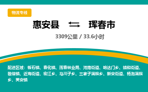 惠安县到珲春市物流专线，集约化一站式货运模式