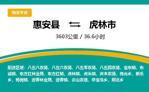 惠安县到虎林市物流专线，集约化一站式货运模式