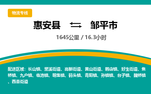 惠安县到邹平市物流专线，集约化一站式货运模式