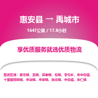 惠安县到禹城市物流专线，集约化一站式货运模式