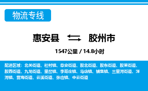 惠安县到胶州市物流专线，集约化一站式货运模式