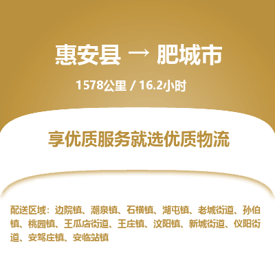 惠安县到肥城市物流专线，集约化一站式货运模式