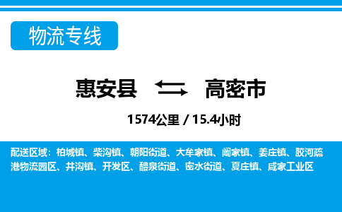 惠安县到高密市物流专线，集约化一站式货运模式