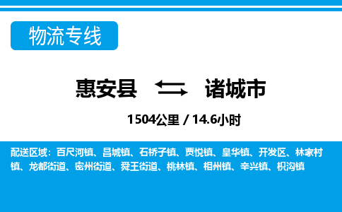 惠安县到诸城市物流专线，集约化一站式货运模式