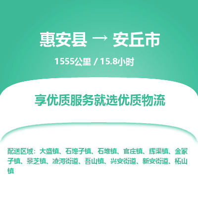 惠安县到安丘市物流专线，集约化一站式货运模式