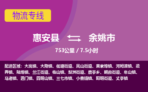 惠安县到余姚市物流专线，集约化一站式货运模式