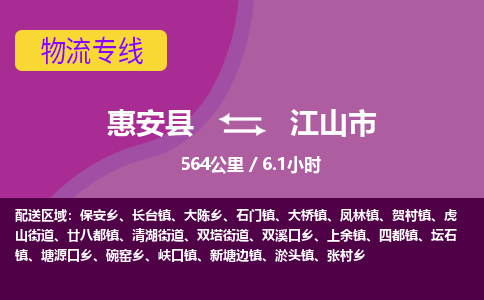 惠安县到江山市物流专线，集约化一站式货运模式