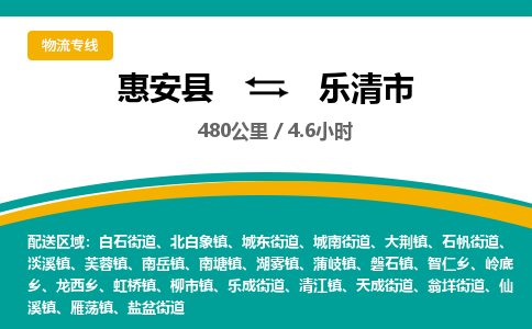 惠安县到乐清市物流专线，集约化一站式货运模式