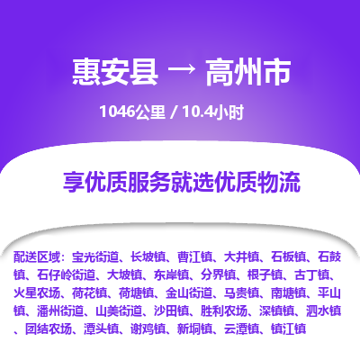 惠安县到高州市物流专线，集约化一站式货运模式