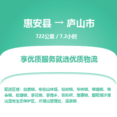 惠安县到庐山市物流专线，集约化一站式货运模式