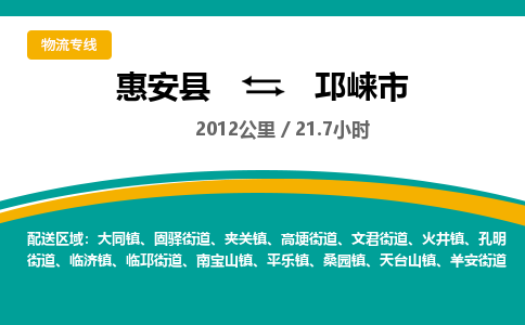 惠安县到邛崃市物流专线，集约化一站式货运模式