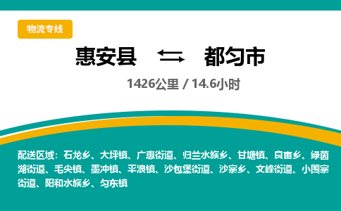 惠安县到都匀市物流专线，集约化一站式货运模式