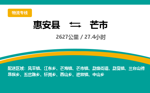 惠安县到芒市物流专线，集约化一站式货运模式