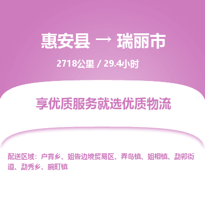 惠安县到瑞丽市物流专线，集约化一站式货运模式