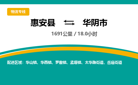 惠安县到华阴市物流专线，集约化一站式货运模式