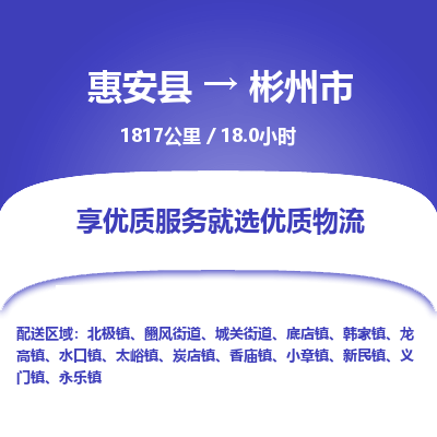 惠安县到彬州市物流专线，集约化一站式货运模式