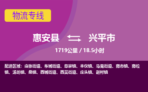 惠安县到兴平市物流专线，集约化一站式货运模式